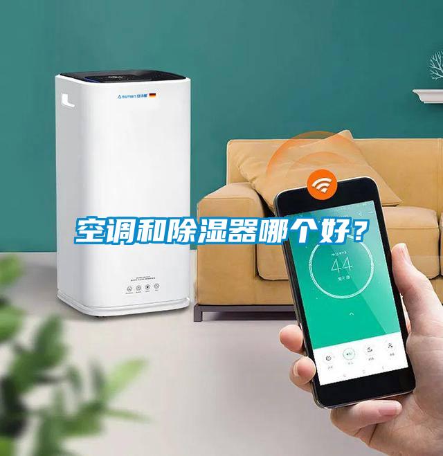 空調和除濕器哪個好？