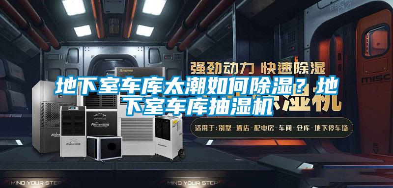 地下室車庫太潮如何除濕？地下室車庫抽濕機(jī)