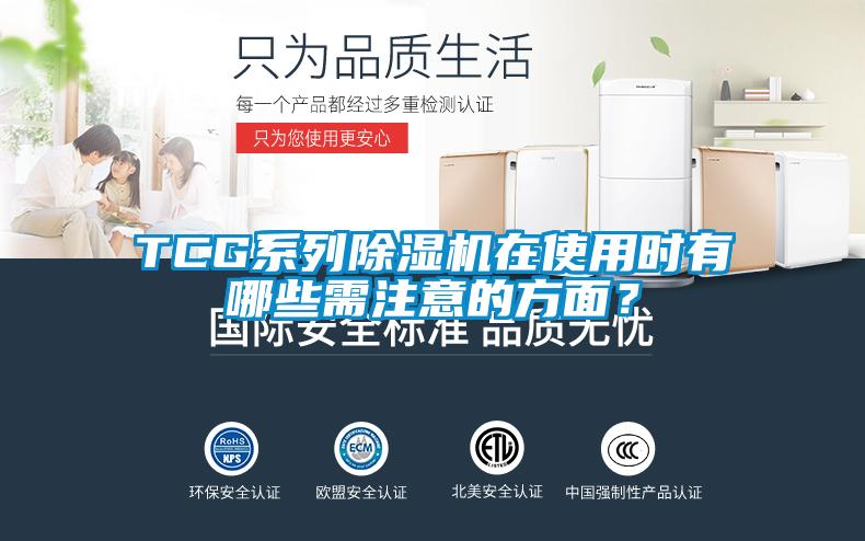 TCG系列除濕機(jī)在使用時(shí)有哪些需注意的方面？