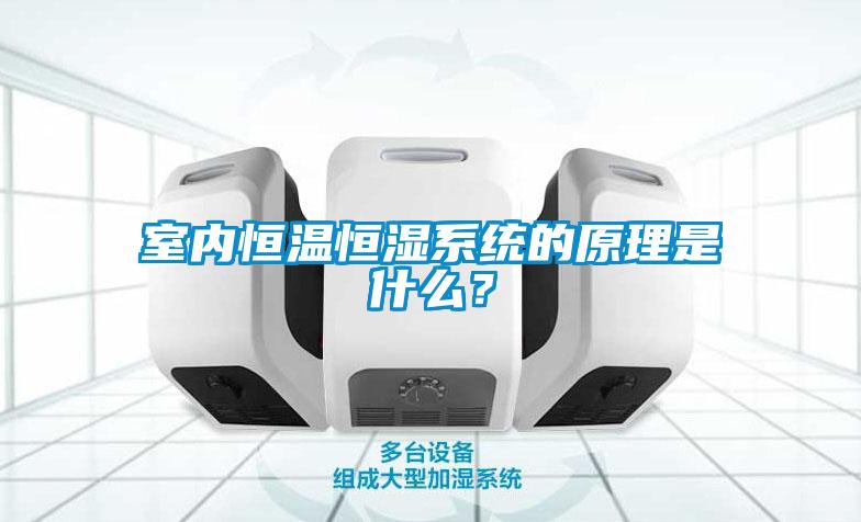 室內(nèi)恒溫恒濕系統(tǒng)的原理是什么？