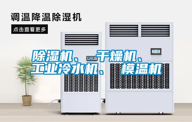 除濕機、 干燥機、 工業(yè)冷水機、 模溫機