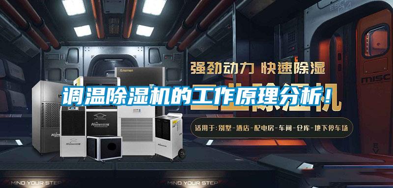 調(diào)溫除濕機的工作原理分析！