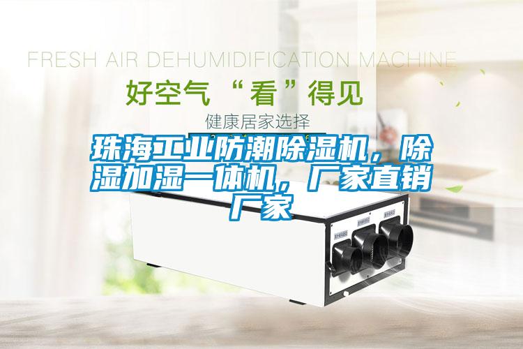 珠海工業(yè)防潮除濕機，除濕加濕一體機，廠家直銷廠家