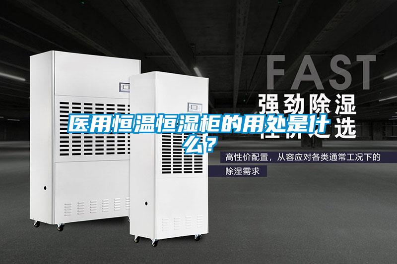 醫(yī)用恒溫恒濕柜的用處是什么？