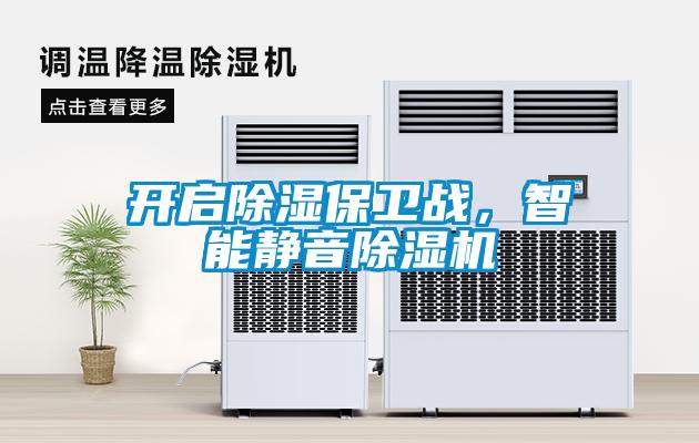 開啟除濕保衛戰，智能靜音除濕機