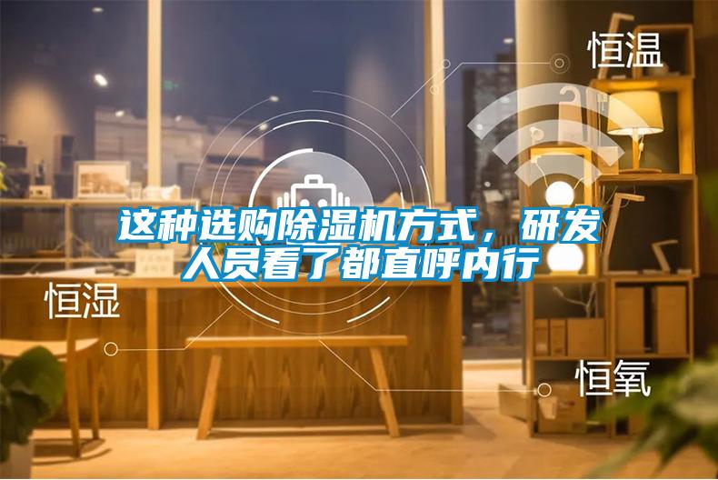 這種選購(gòu)除濕機(jī)方式，研發(fā)人員看了都直呼內(nèi)行