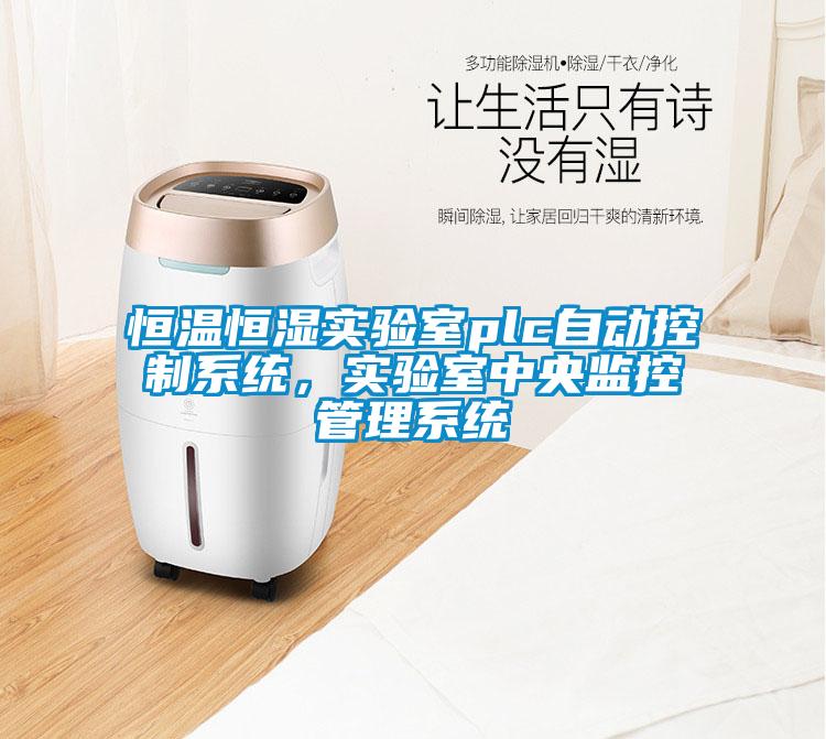 恒溫恒濕實(shí)驗(yàn)室plc自動(dòng)控制系統(tǒng)，實(shí)驗(yàn)室中央監(jiān)控管理系統(tǒng)
