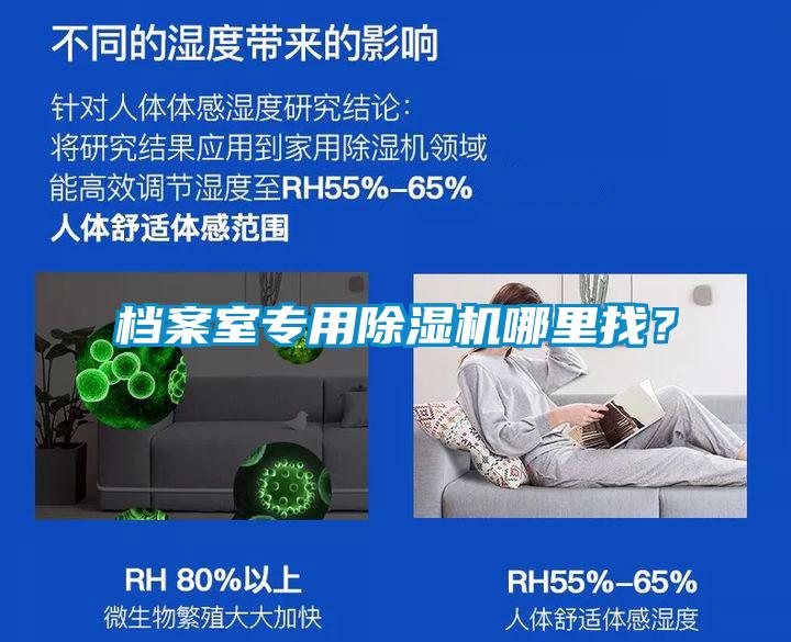 檔案室專用除濕機(jī)哪里找？