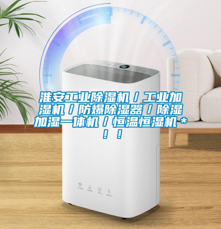 淮安工業(yè)除濕機／工業(yè)加濕機／防爆除濕器／除濕加濕一體機／恒溫恒濕機＊?。?/></p>
						    <p style=