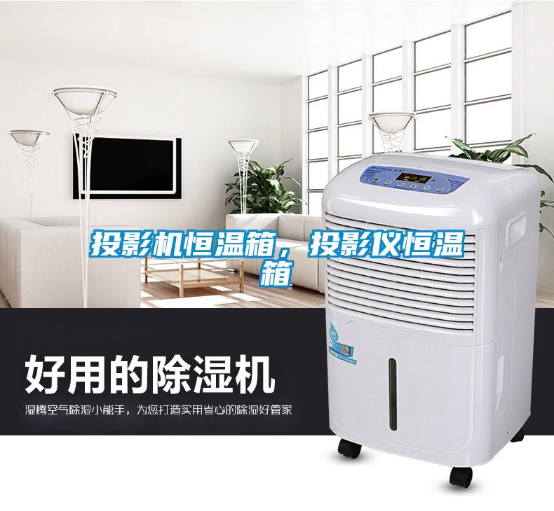 投影機(jī)恒溫箱，投影儀恒溫箱