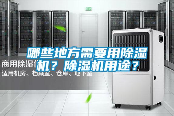 哪些地方需要用除濕機？除濕機用途？