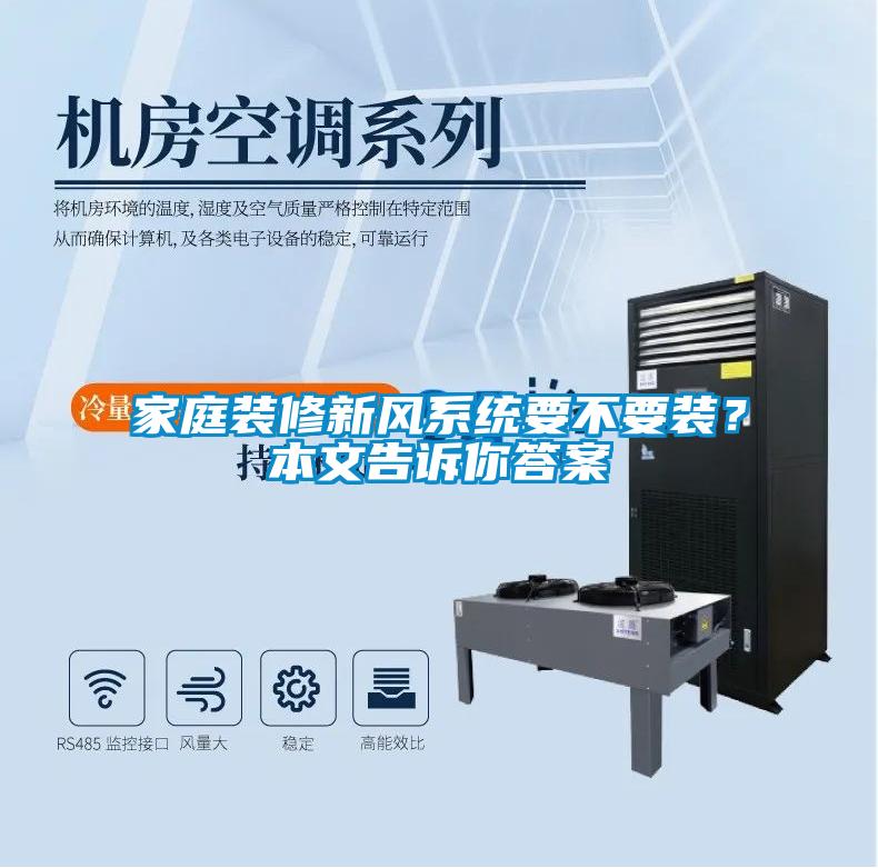 家庭裝修新風(fēng)系統(tǒng)要不要裝？本文告訴你答案