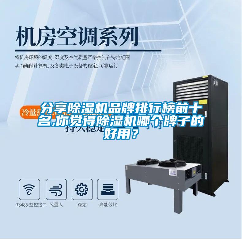 分享除濕機(jī)品牌排行榜前十名,你覺得除濕機(jī)哪個(gè)牌子的好用？