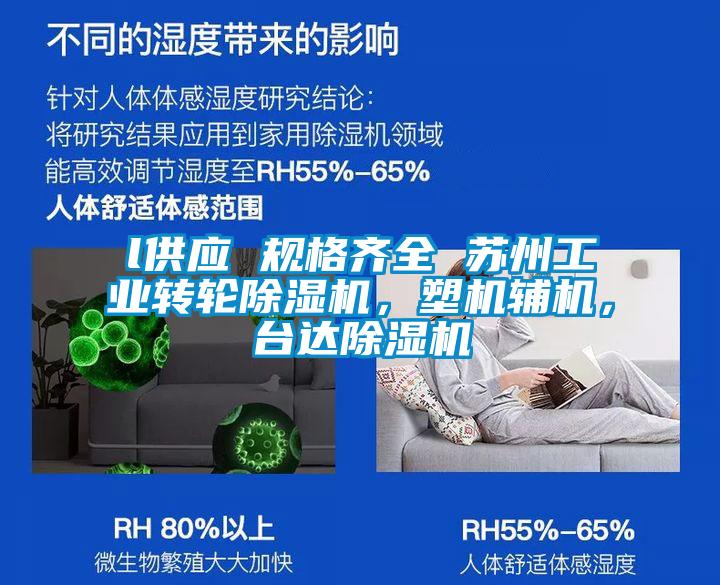 l供應 規(guī)格齊全 蘇州工業(yè)轉(zhuǎn)輪除濕機，塑機輔機，臺達除濕機