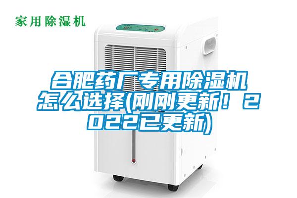 合肥藥廠專用除濕機怎么選擇(剛剛更新！2022已更新)