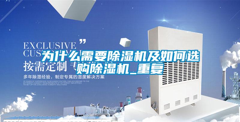 為什么需要除濕機及如何選購除濕機_重復(fù)
