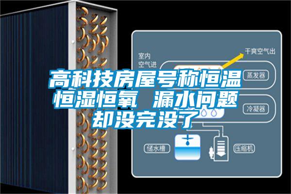 高科技房屋號(hào)稱(chēng)恒溫恒濕恒氧 漏水問(wèn)題卻沒(méi)完沒(méi)了