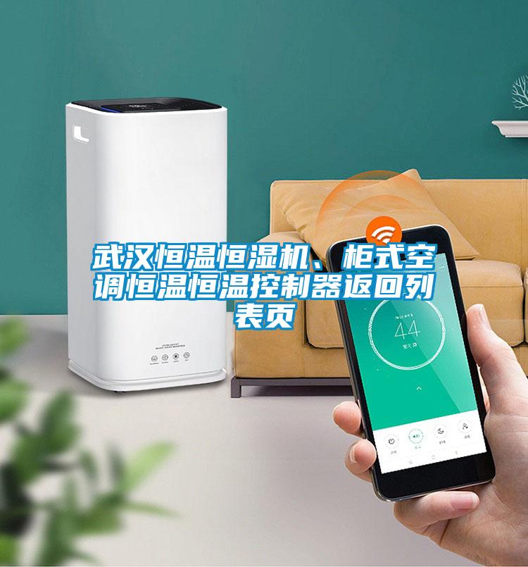 武漢恒溫恒濕機(jī)、柜式空調(diào)恒溫恒溫控制器返回列表頁