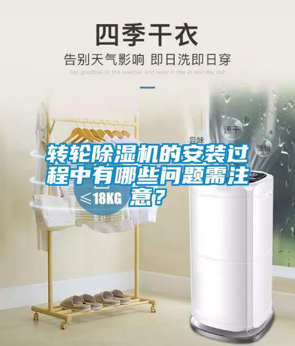 轉(zhuǎn)輪除濕機的安裝過程中有哪些問題需注意？