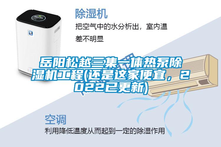 岳陽松越三集一體熱泵除濕機工程(還是這家便宜，2022已更新)