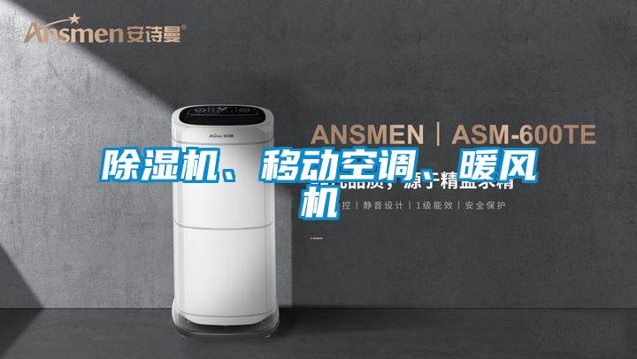 除濕機、移動空調、暖風機
