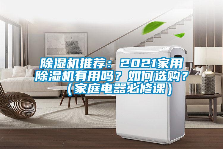 除濕機(jī)推薦：2021家用除濕機(jī)有用嗎？如何選購？（家庭電器必修課）
