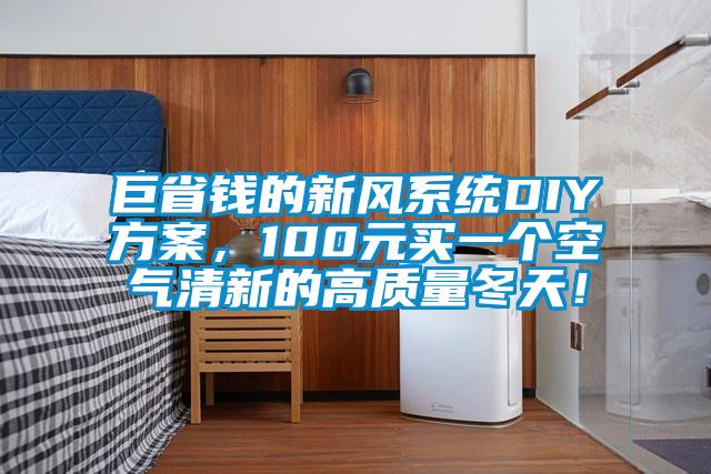 巨省錢的新風系統(tǒng)DIY方案，100元買一個空氣清新的高質(zhì)量冬天！