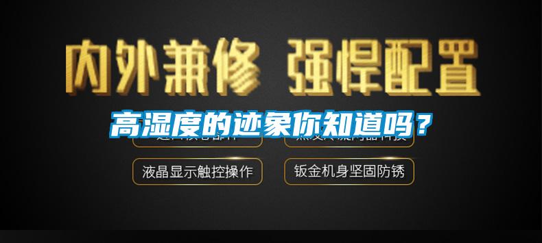 高濕度的跡象你知道嗎？