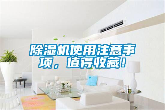 除濕機(jī)使用注意事項(xiàng)，值得收藏！