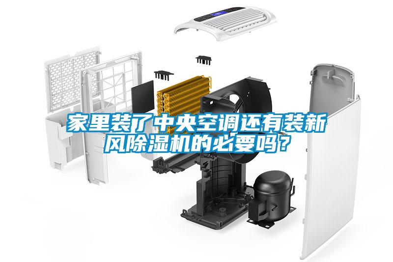 家里裝了中央空調(diào)還有裝新風(fēng)除濕機的必要嗎？