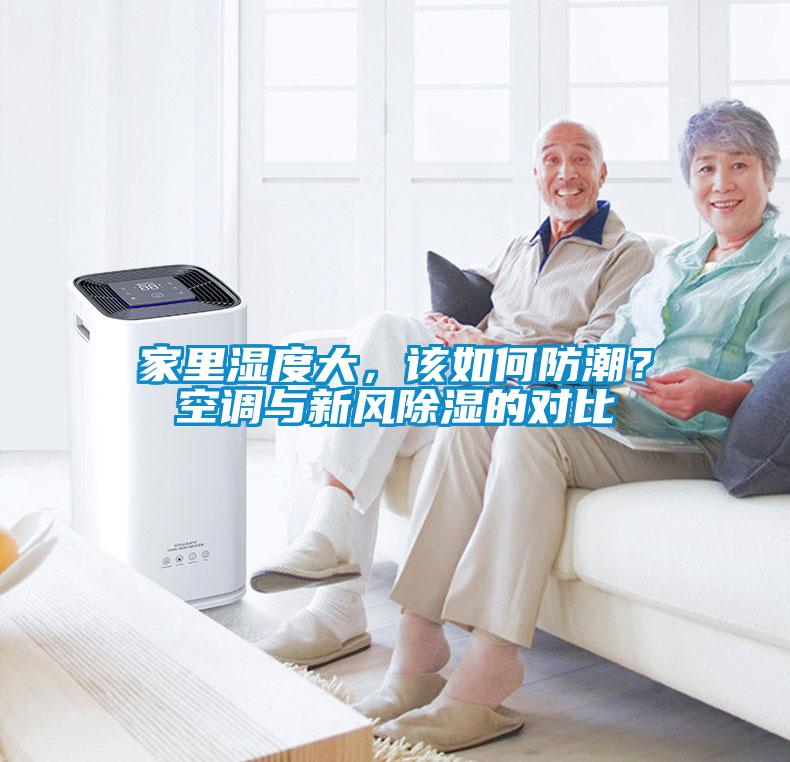 家里濕度大，該如何防潮？空調(diào)與新風(fēng)除濕的對比