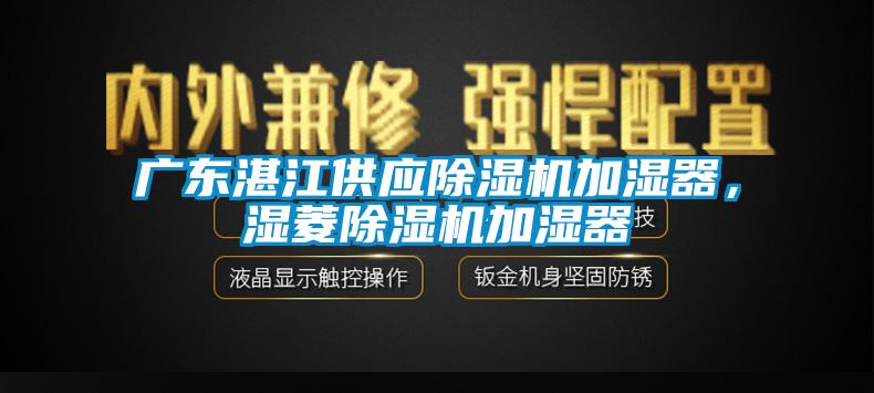 廣東湛江供應(yīng)除濕機(jī)加濕器，濕菱除濕機(jī)加濕器