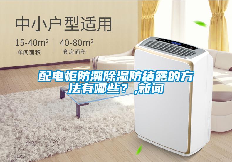 配電柜防潮除濕防結(jié)露的方法有哪些？,新聞