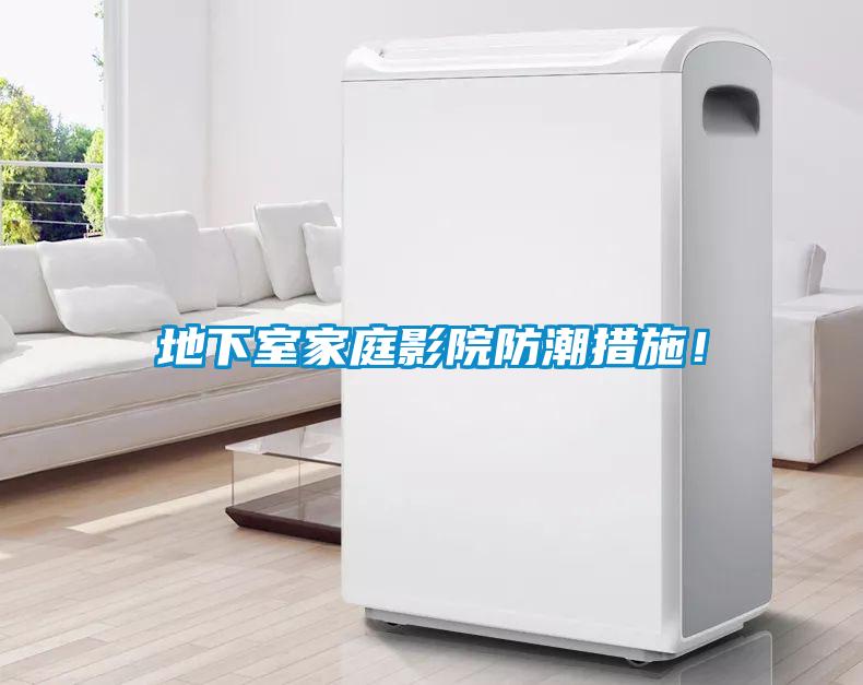 地下室家庭影院防潮措施！