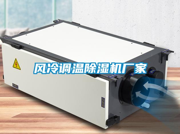 風冷調(diào)溫除濕機廠家
