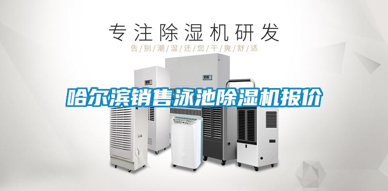 哈爾濱銷(xiāo)售泳池除濕機(jī)報(bào)價(jià)