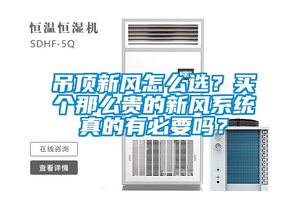 吊頂新風(fēng)怎么選？買個那么貴的新風(fēng)系統(tǒng)真的有必要嗎？