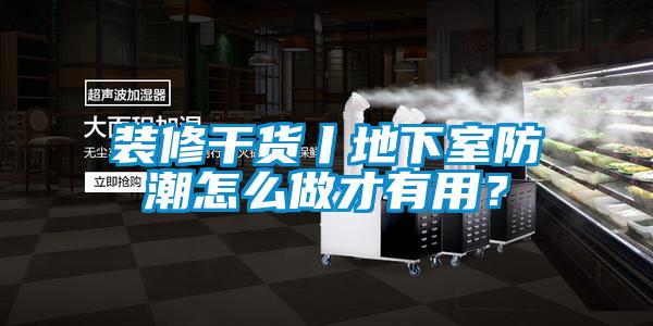 裝修干貨丨地下室防潮怎么做才有用？