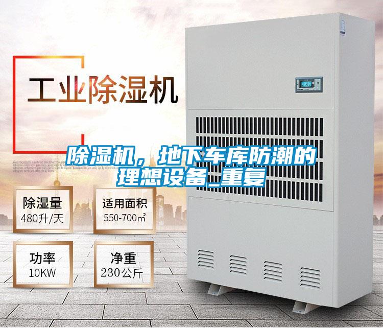除濕機(jī)，地下車(chē)庫(kù)防潮的理想設(shè)備_重復(fù)
