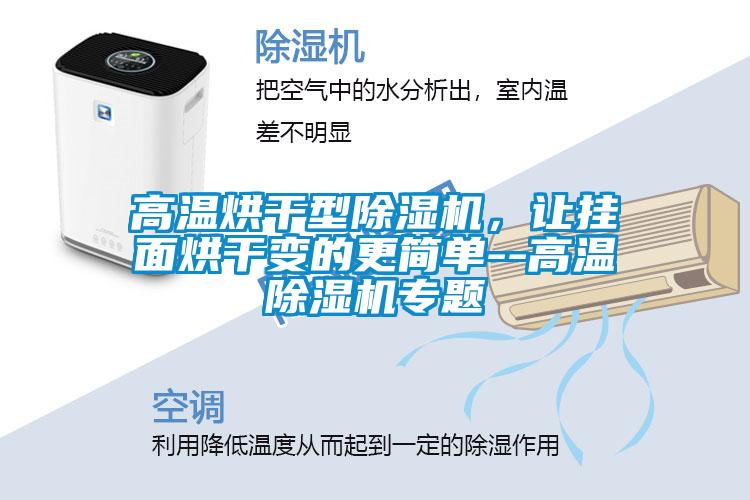 高溫烘干型除濕機，讓掛面烘干變的更簡單--高溫除濕機專題