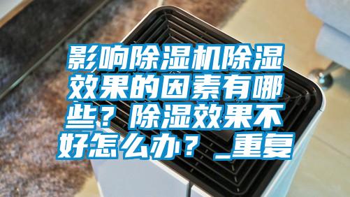 影響除濕機(jī)除濕效果的因素有哪些？除濕效果不好怎么辦？_重復(fù)