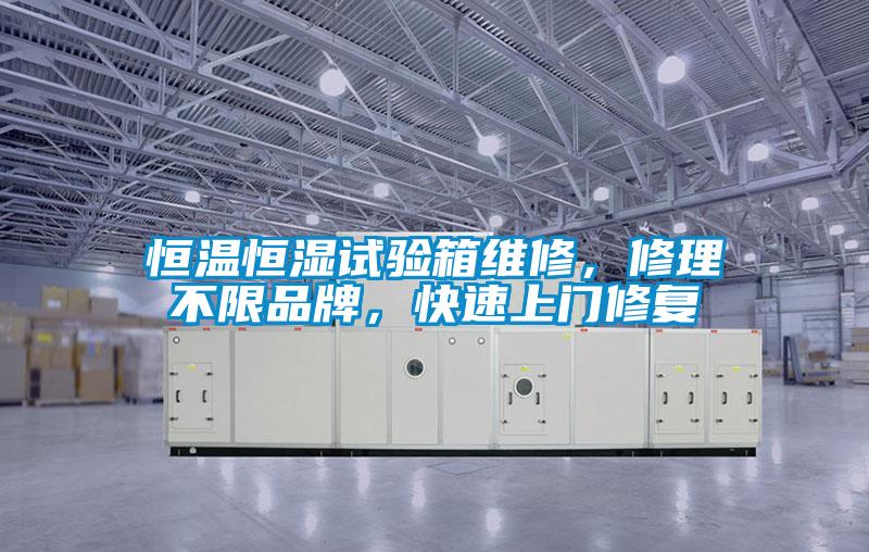 恒溫恒濕試驗箱維修，修理不限品牌，快速上門修復