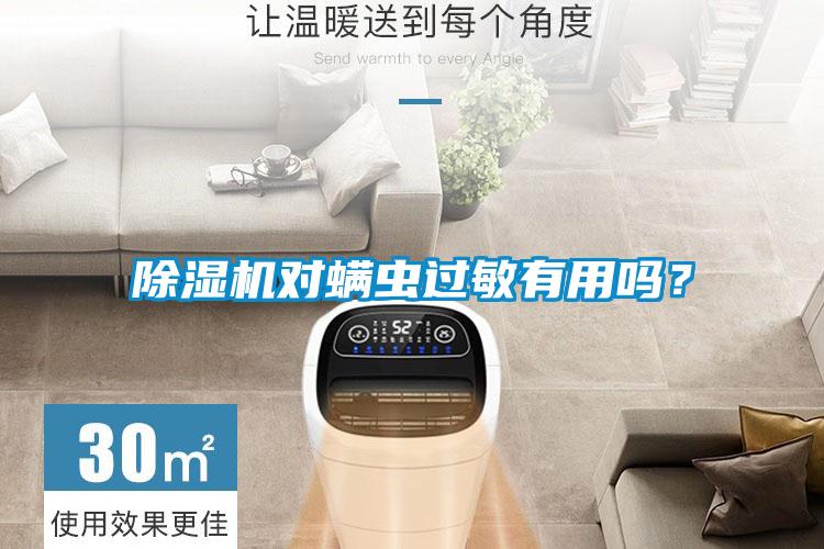 除濕機(jī)對(duì)螨蟲過敏有用嗎?