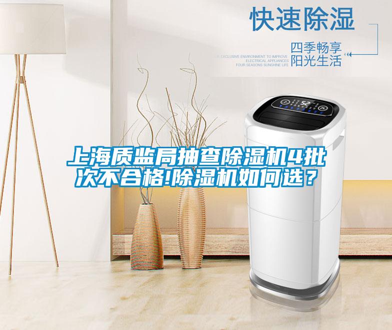 上海質(zhì)監(jiān)局抽查除濕機(jī)4批次不合格!除濕機(jī)如何選？