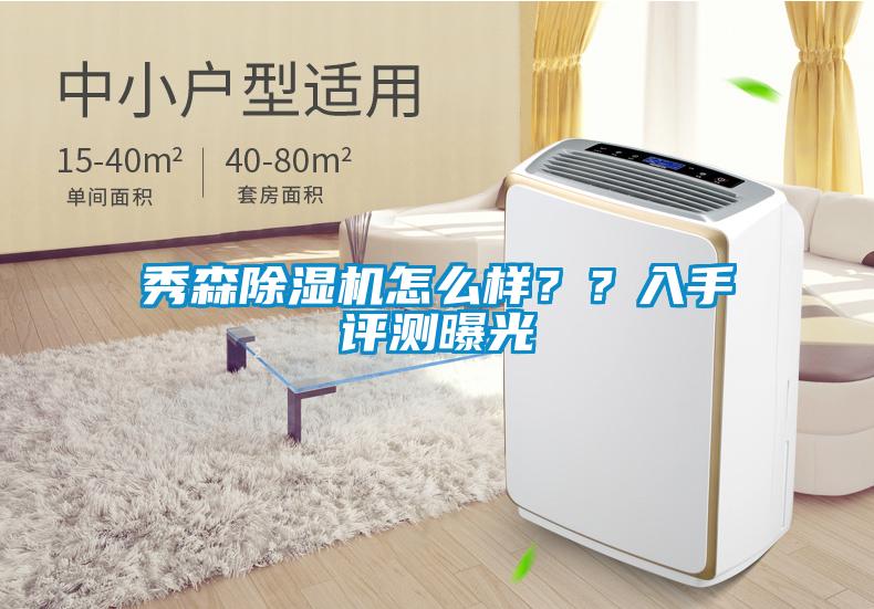 秀森除濕機(jī)怎么樣？？入手評測曝光