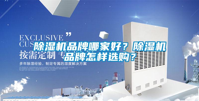 除濕機(jī)品牌哪家好？除濕機(jī)品牌怎樣選購(gòu)？