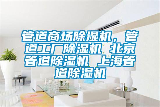 管道商場(chǎng)除濕機(jī)，管道工廠除濕機(jī) 北京管道除濕機(jī) 上海管道除濕機(jī)