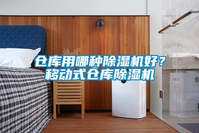 倉(cāng)庫(kù)用哪種除濕機(jī)好？移動(dòng)式倉(cāng)庫(kù)除濕機(jī)