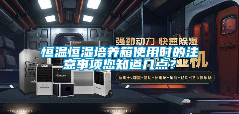 恒溫恒濕培養(yǎng)箱使用時(shí)的注意事項(xiàng)您知道幾點(diǎn)？