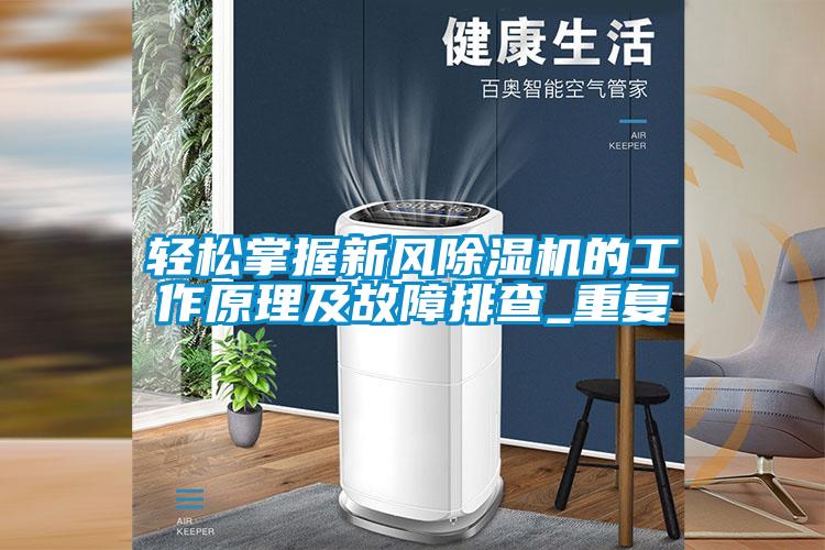輕松掌握新風(fēng)除濕機的工作原理及故障排查_重復(fù)